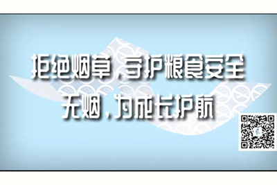 黄色操逼鸡巴小说视频拒绝烟草，守护粮食安全